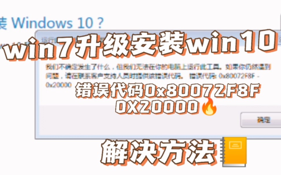 win7升级win10安装错误代码0x80072f8f 0x20000运行此工具出错.win10安装方法哔哩哔哩bilibili