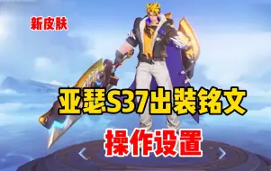 Download Video: S37亚瑟最新出装铭文和操作设置，新皮肤动物派对！