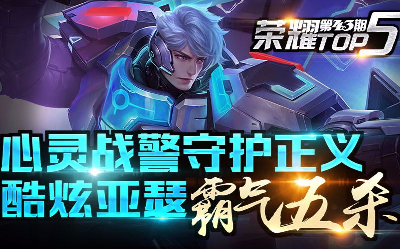 荣耀top5第43期:心灵战警守护正义 酷炫亚瑟霸气五杀