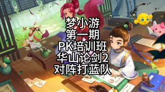 Download Video: 梦小游第一期PK培训班华山论剑2对阵打蓝队，蓝都被抽光了