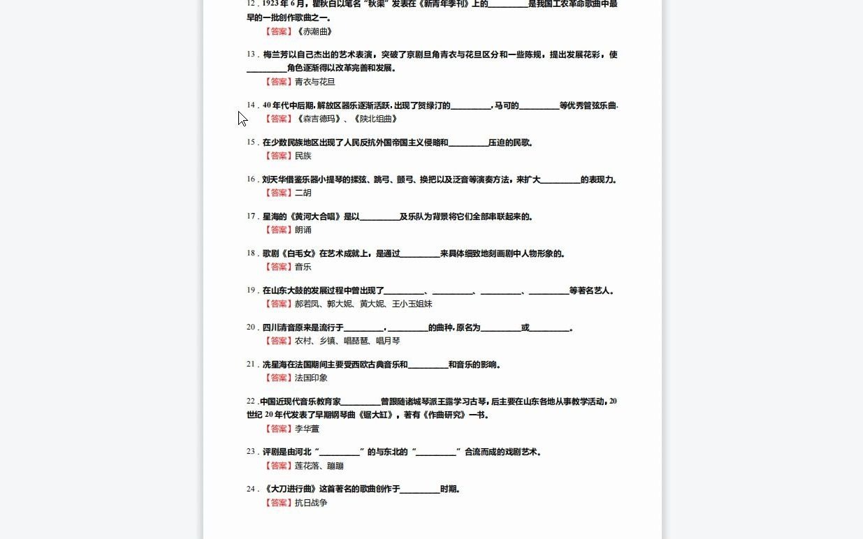 [图]C662043【基础】2024年长春大学135101音乐《818中西方音乐史常识之中国近现代音乐史》考研基础训练590题（填空+名词解释+简答+论述题）资料复习