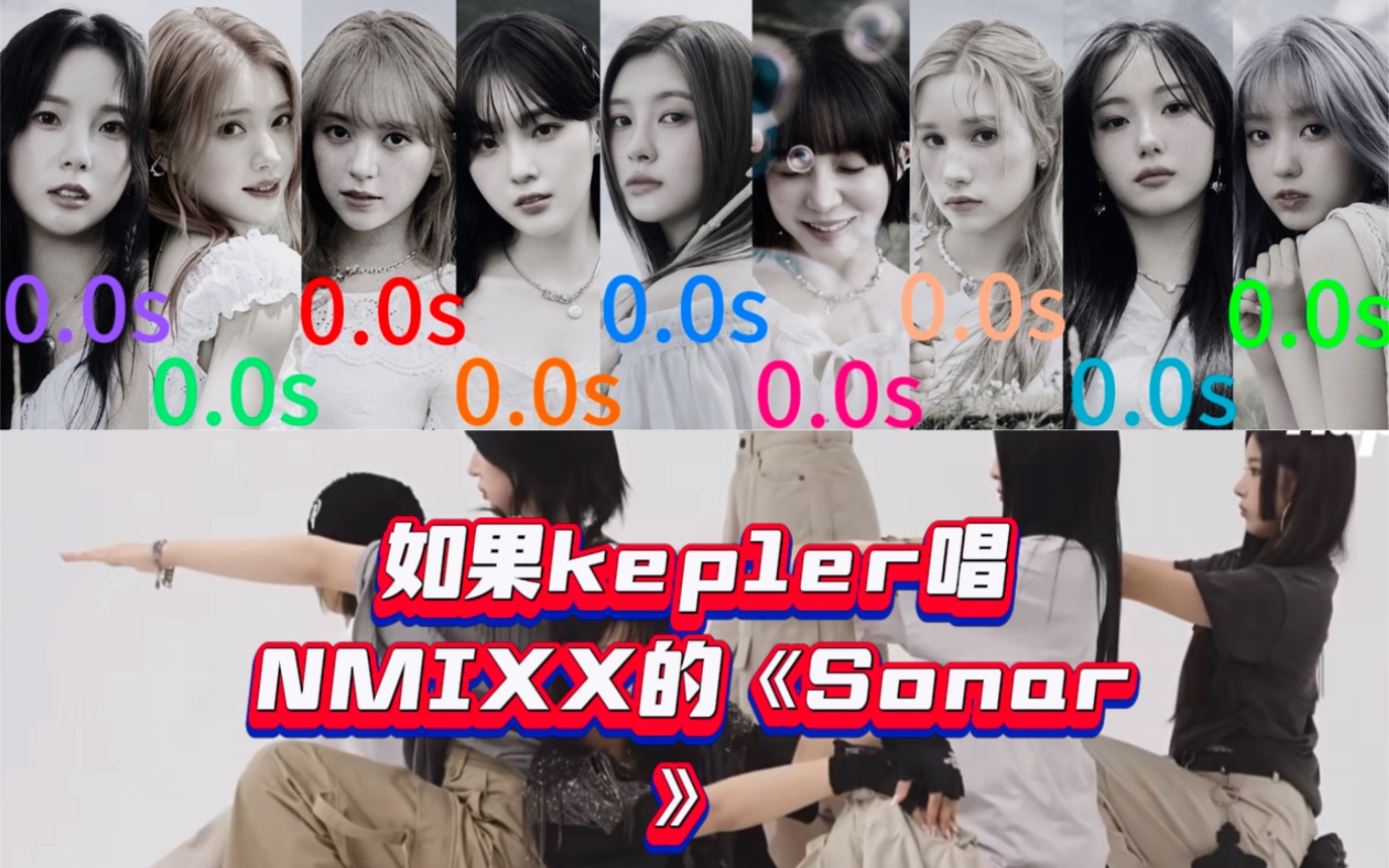 如果Kep1er唱NMIXX的《Sonar》假想歌词分配哔哩哔哩bilibili