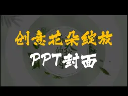 Download Video: 这样的花朵绽放PPT封面，直接吊打全场！