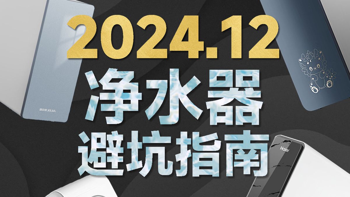 【避坑指南】2024年净水器怎么选?10003000全价位性价比推荐、涵盖双出水、净热一体机!哔哩哔哩bilibili