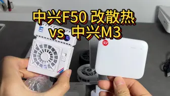 中兴F50完美改散热：换成中兴M3 （降速温度80，断网温度100）