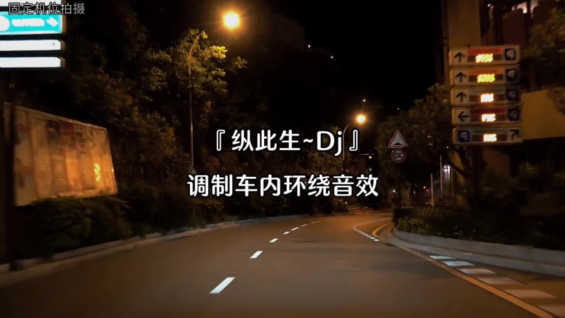 [图]黄粱一梦皆成灰车载音乐中文dj戴上耳机纵此生dj