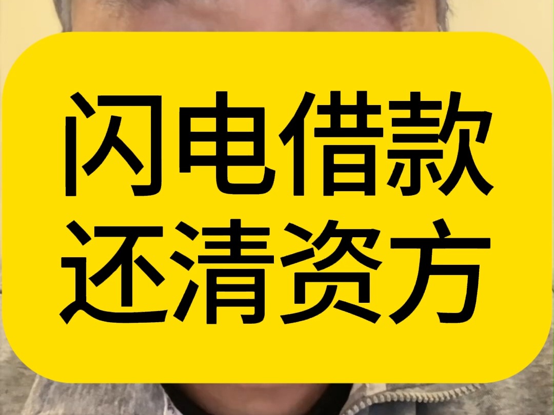 闪电借款,给资方中新黑龙江小贷还清,征信不需要等五年更新哔哩哔哩bilibili