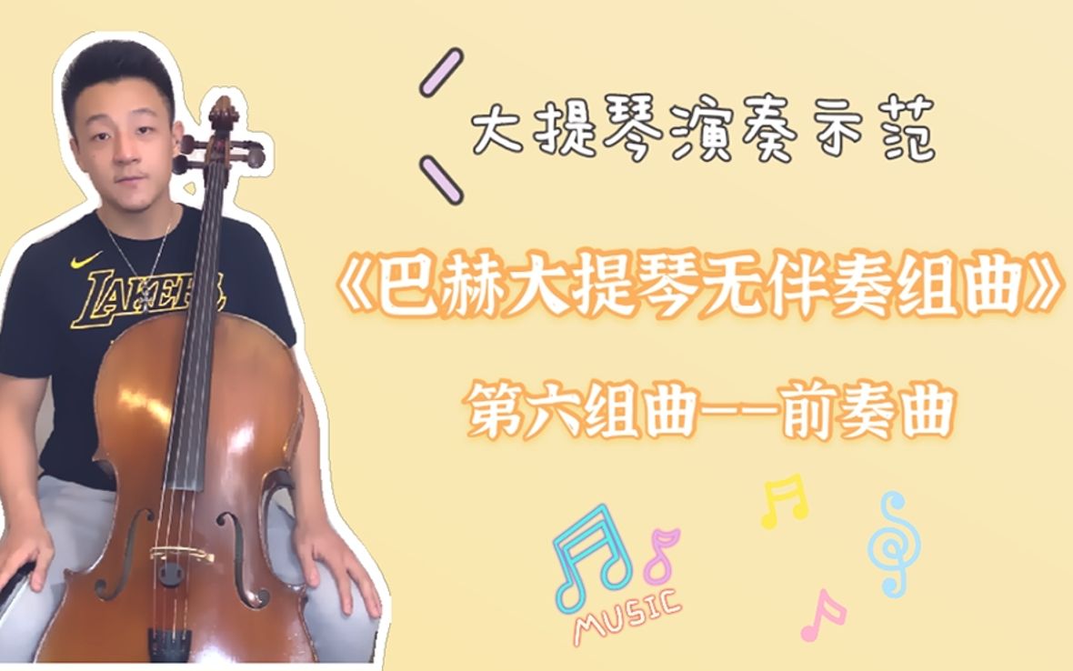 [图]【大提琴】演奏示范 | 《巴赫大提琴无伴奏组曲》——第六组曲——前奏曲