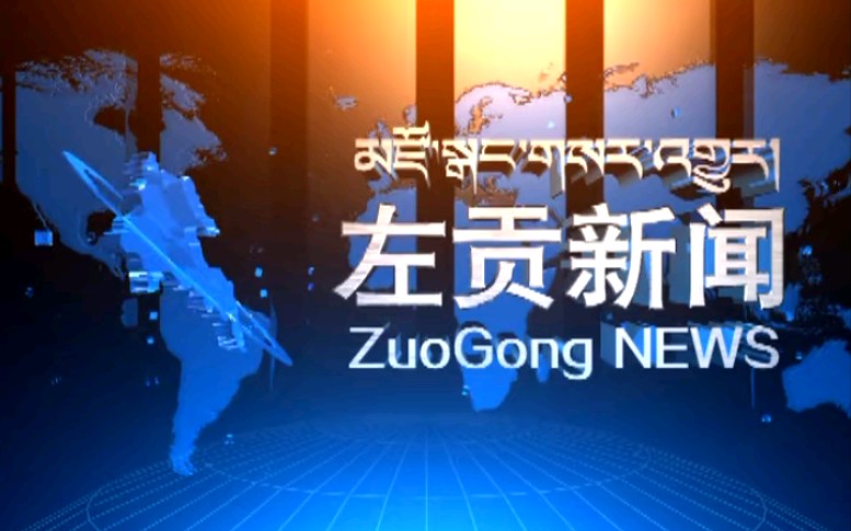 [图]【放送文化】西藏昌都左贡县电视台《左贡新闻》OP/ED（20181017）