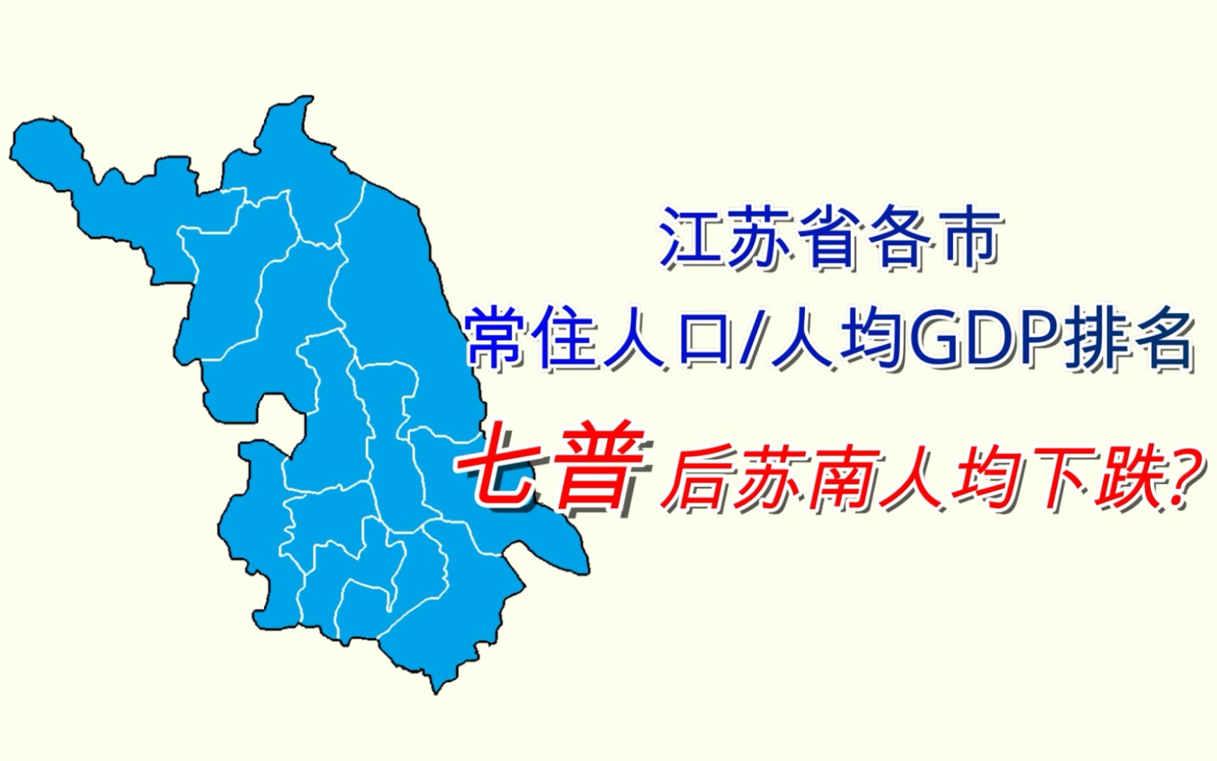 七普后苏南人均下跌?江苏省各市人均GDP&人口排名(第七次人口普查)【数据可视化】哔哩哔哩bilibili