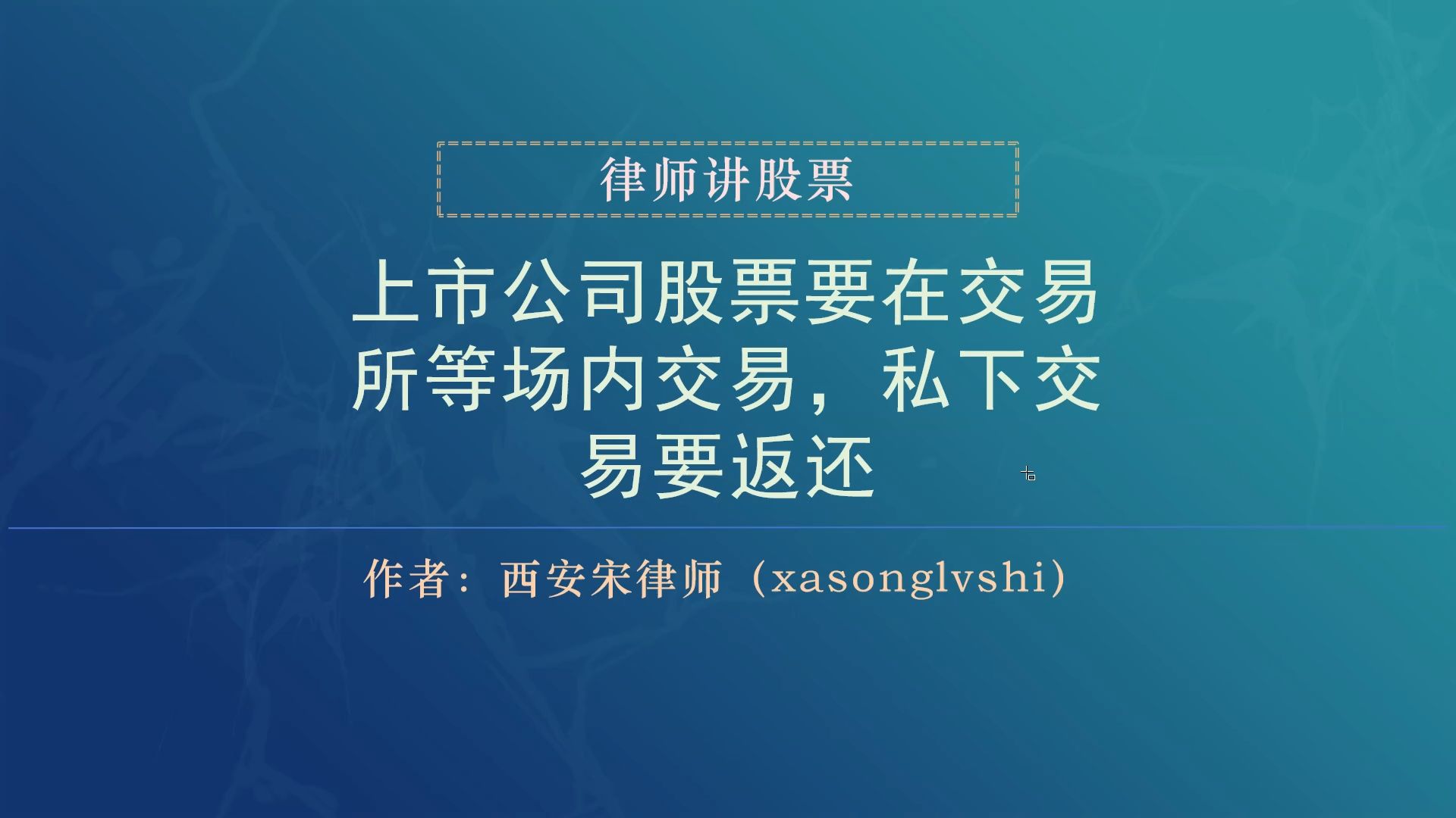 股票律师上市公司股票要在交易所等场内交易,私下交易要返还哔哩哔哩bilibili