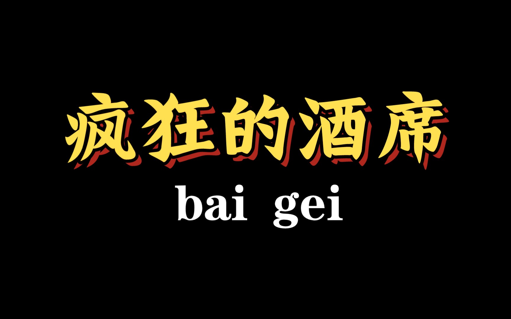 母猪下崽也办满月酒,一场酒席收礼100万,大爷半个月吃了70桌哔哩哔哩bilibili