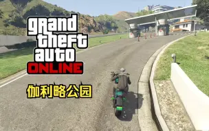 Download Video: 【GTA在线模式】时间挑战赛6：伽利略公园