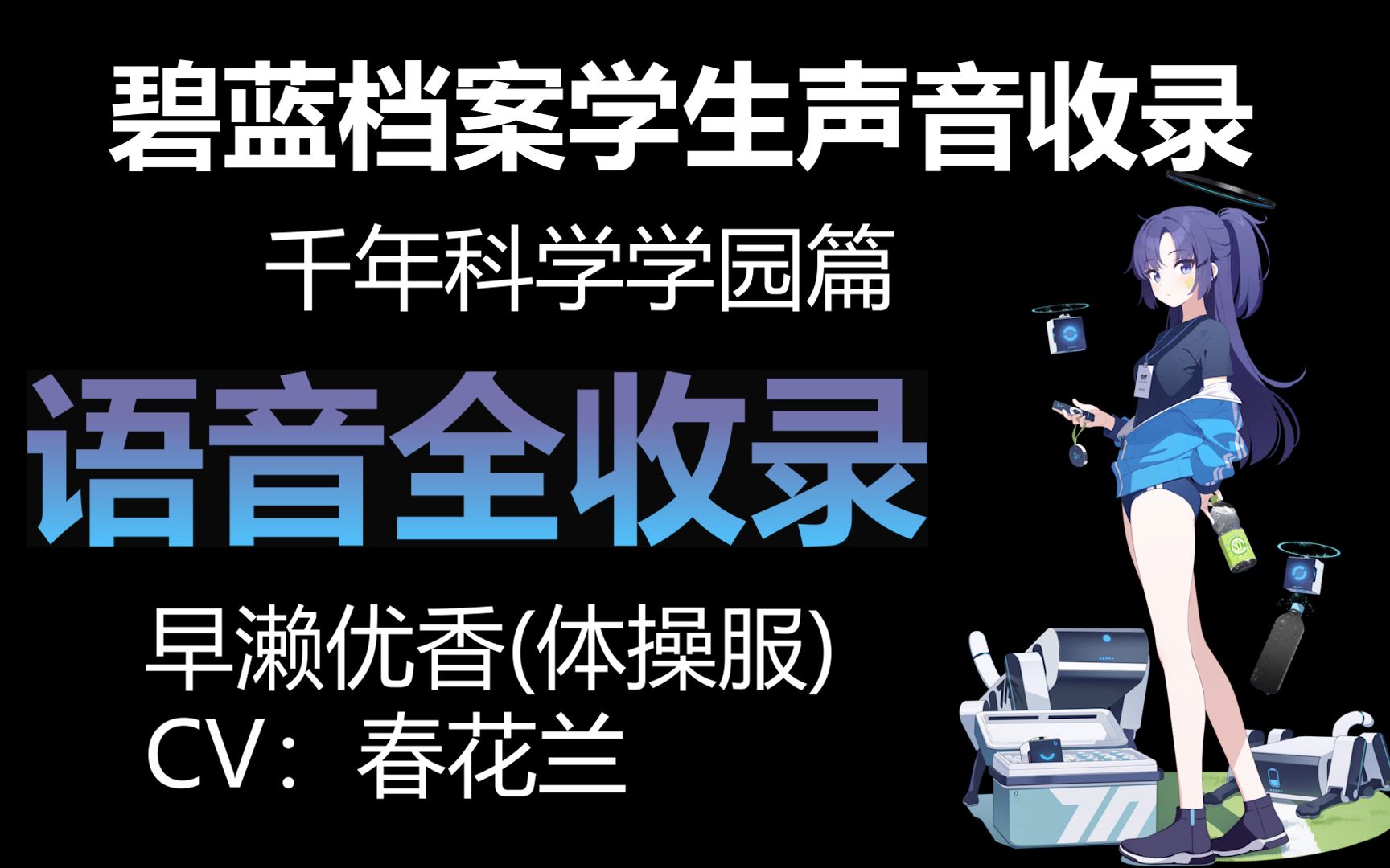 【持续更新】碧蓝档案语音收录早濑优香(体操服)(千年科学学园篇)CV:春花兰【BA声音档案】哔哩哔哩bilibili