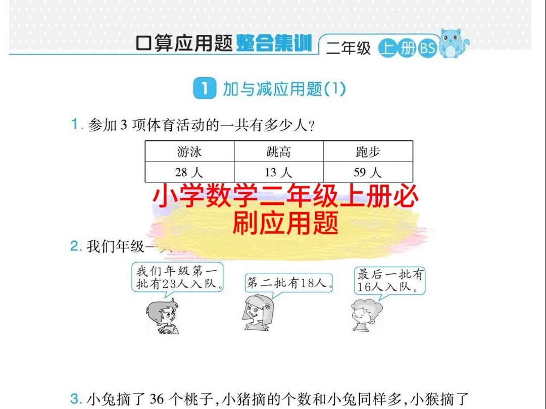 小学数学二年级上册必刷应用题哔哩哔哩bilibili