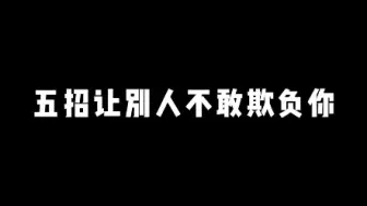 Video herunterladen: 五招让别人不敢欺负你