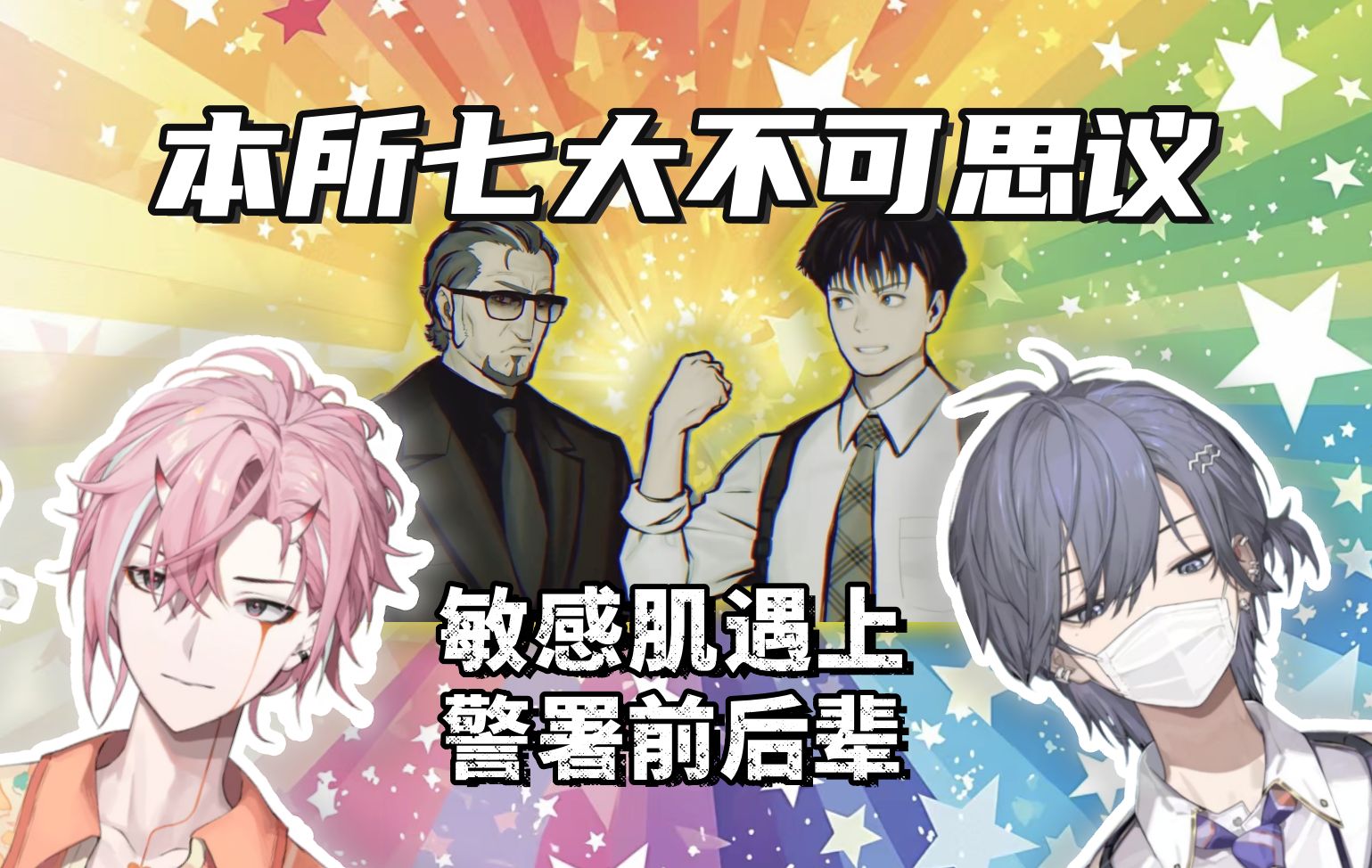 谁的雷达响了?|| 本所七大不可思议 片段同步视听(非联机)