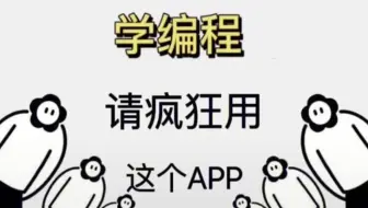 这是我一直在用的一个编程神器，前端后端都可以学，适合零基础学习，而且全部免沸，现在分享给大家
