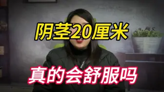 男性阴茎20厘米，真的会很舒服吗？看完明白了