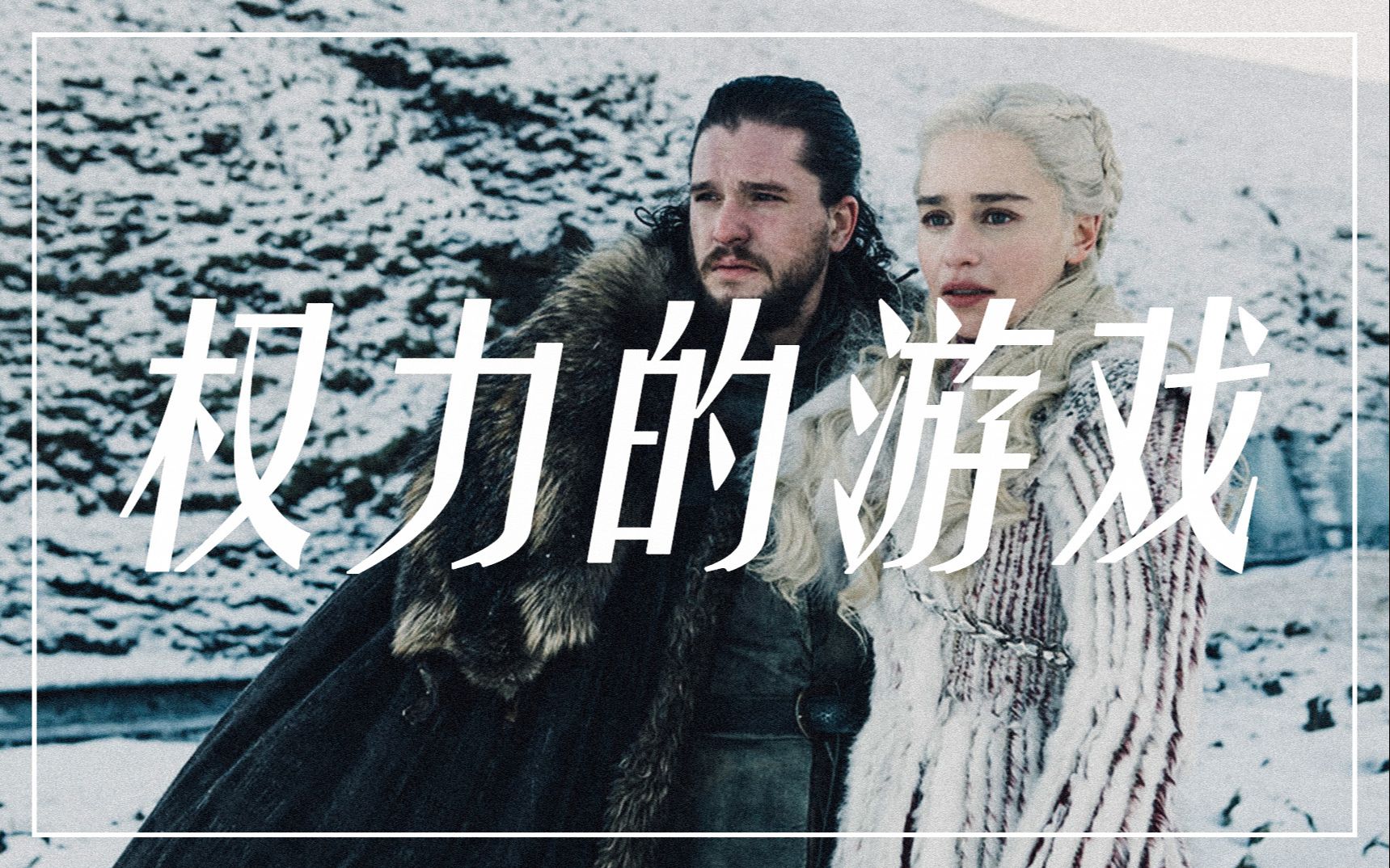 【权力的游戏】经典:第二季 - 异鬼军团来袭丨情怀权游丨木乐mural