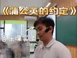 Скачать видео: 中学音乐课堂《蒲公英的约定》