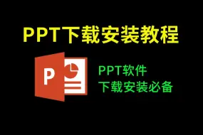 Скачать видео: PPT下载免费安装教程（零基础安装办公软件office下载免费软件必看）免费ppt下载最新教程