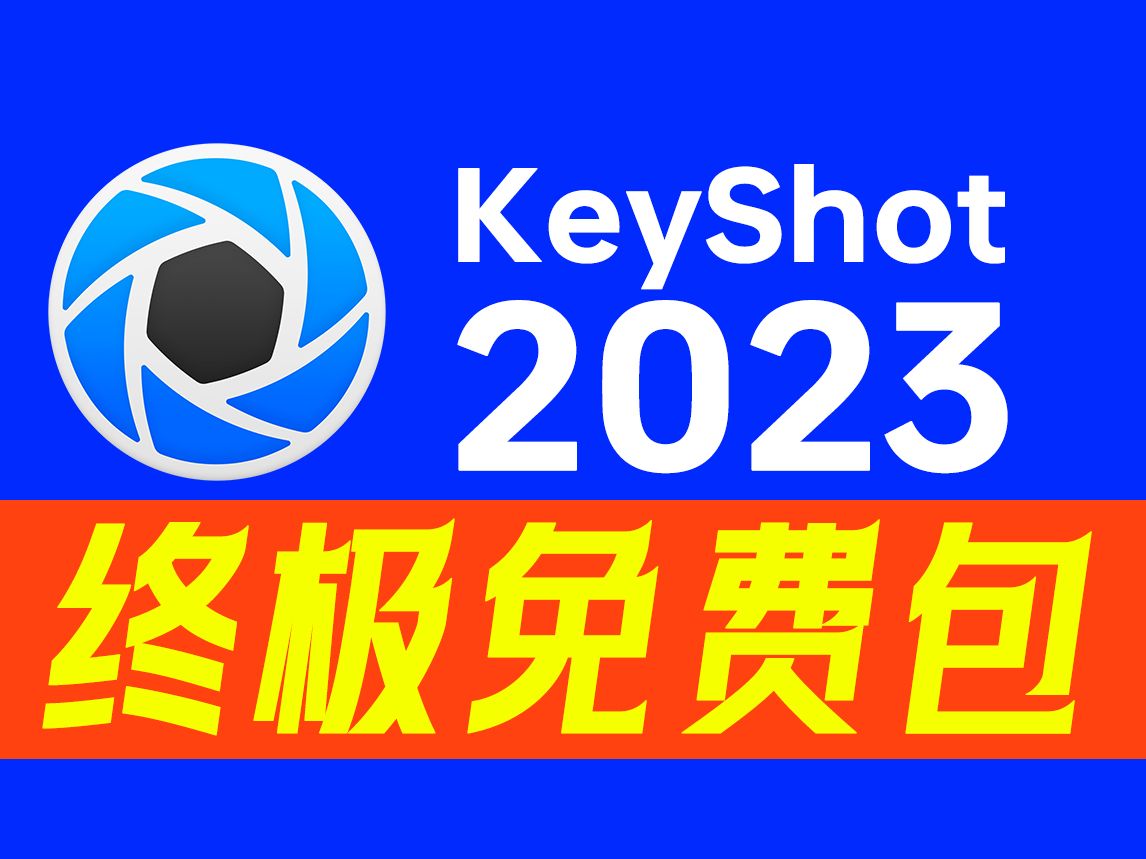 keyshot 2023终极稳定版,为您带来创新的渲染技术.