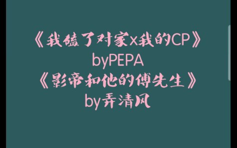 原耽推文 《我磕了对家x我的CP》《影帝和他的傅先生》娱乐圈超甜文哔哩哔哩bilibili