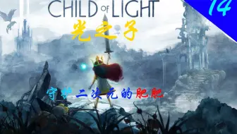 光之子：08：至高之天01
