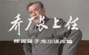 【1980经典电视剧】乔厂长上任记哔哩哔哩bilibili