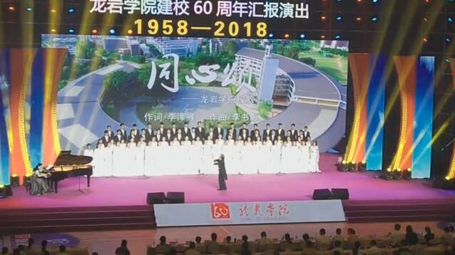 龙岩学院60周年校歌演唱——《同心颂》哔哩哔哩bilibili