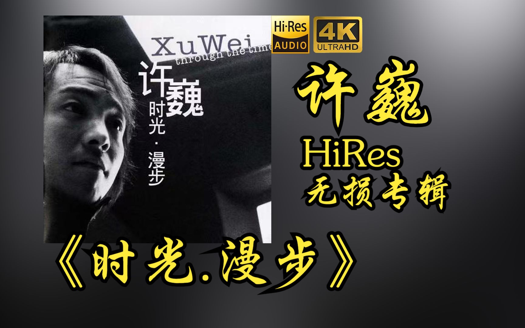 [图]【HiRes 24bit/48khz】许巍《时光.漫步》专辑无损音频4K60帧歌词版