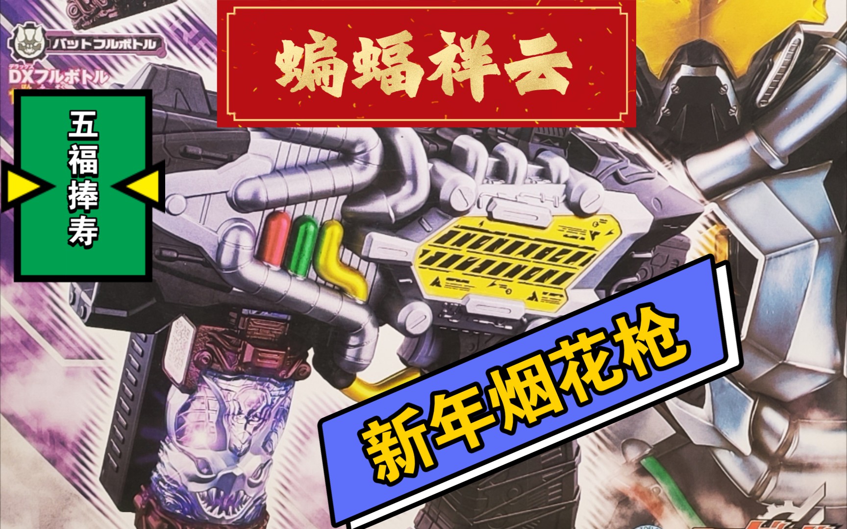 【咕咕是肥多】假面骑士蒸血(恶霸)(浅血) 烟雾枪dx玩具收藏品品测