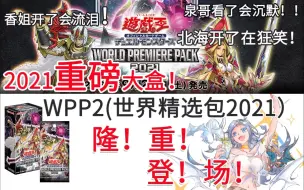 Download Video: 【龙道游戏王】WPP2隆重开盒！！