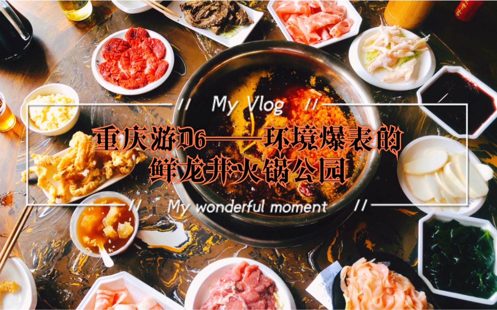 【重庆】游的第六天——火锅山鲜龙井——南山一棵树