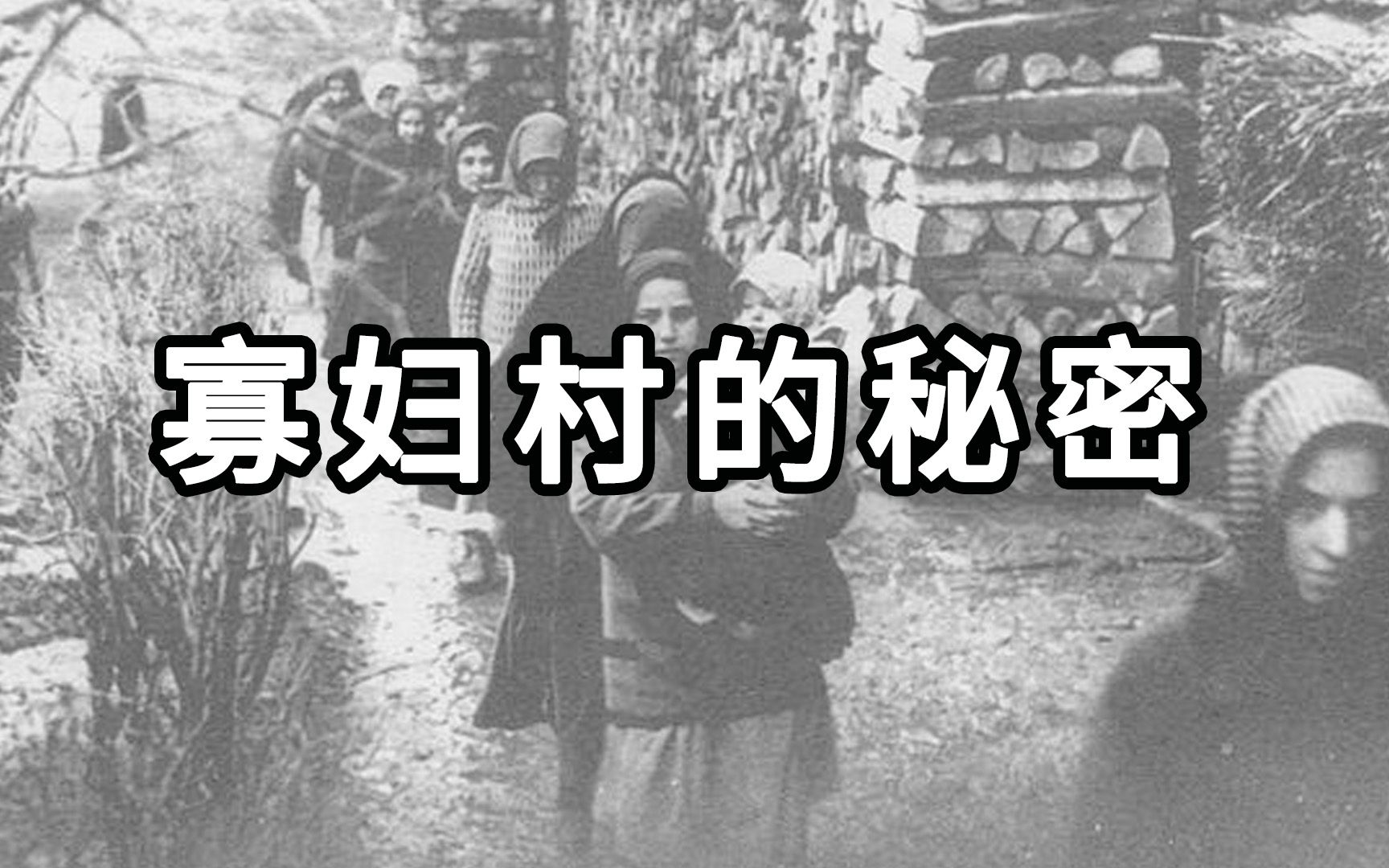 一个神秘的小村庄,村里的男人接连离奇死亡,匈牙利寡妇村背后隐藏着