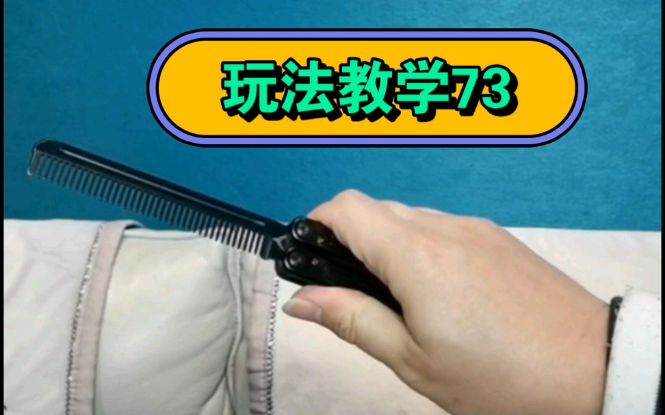 一个人玩花式 梳子玩法新手入门蝴蝶刀教学 快速上手甩刀型教程 速成