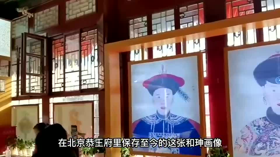 和珅真实画像在恭王府图片