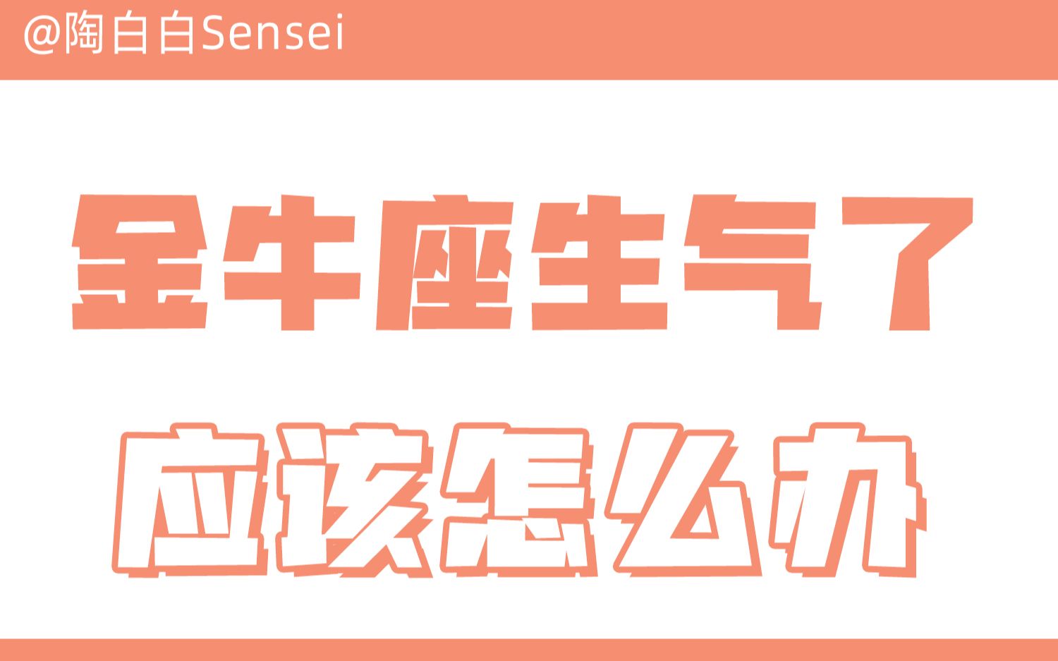 「陶白白」金牛座生气了应该怎么办:金牛的冷战是他和自己对抗的过程哔哩哔哩bilibili