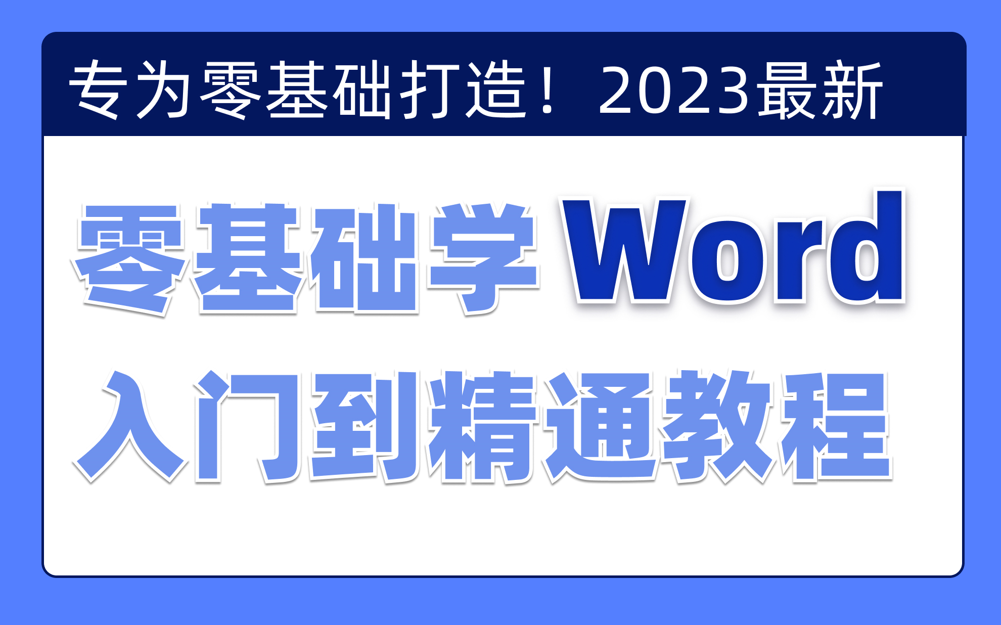 [图]2023必看！全网最新最细最实用Word零基础入门到精通全套教程！专为零基础小白打造！内容富含文章排版，论文排版、实用技巧，行政文员必备！毕业答辩、工作总结必用