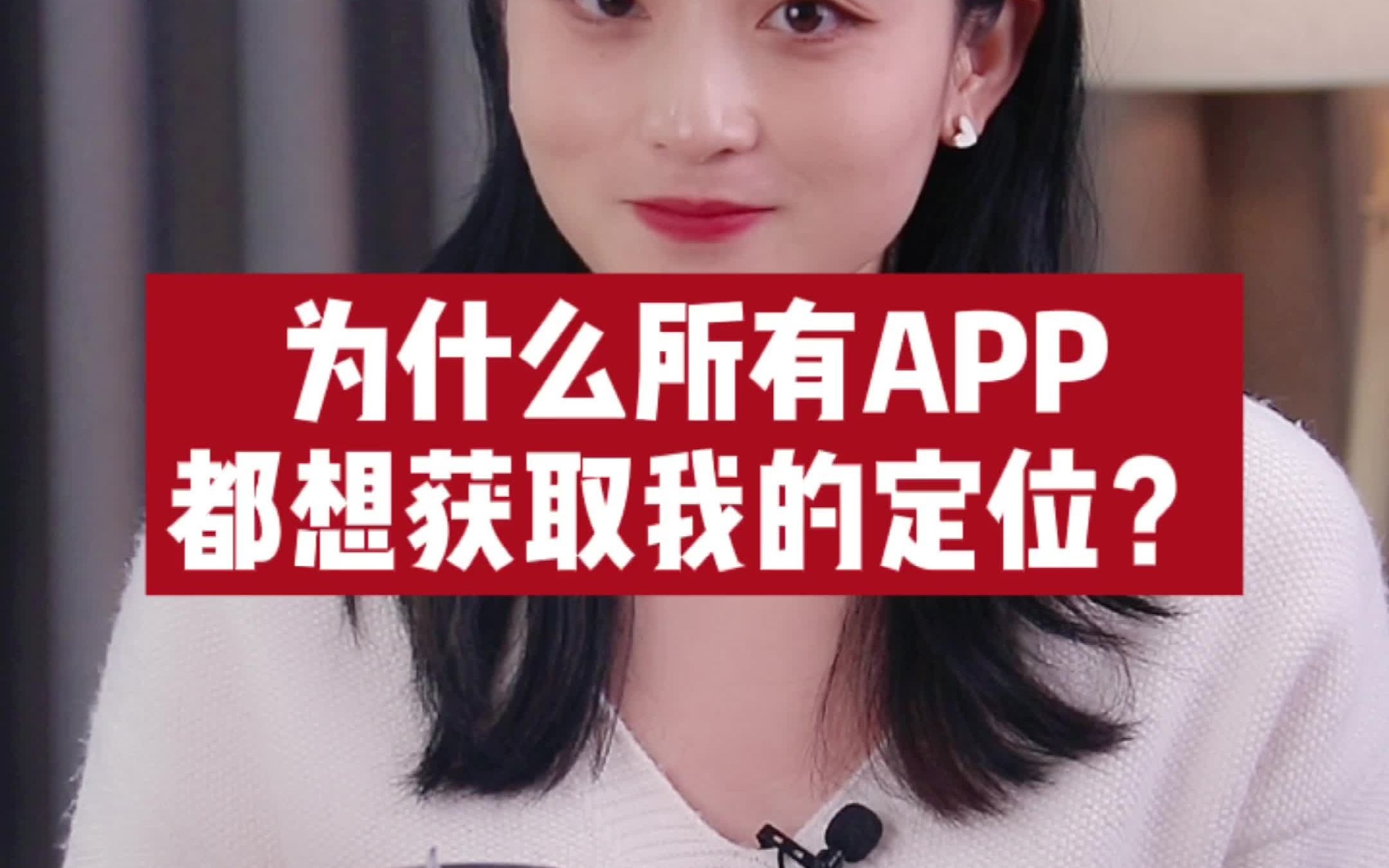 [图]为什么APP总要获取我的定位？