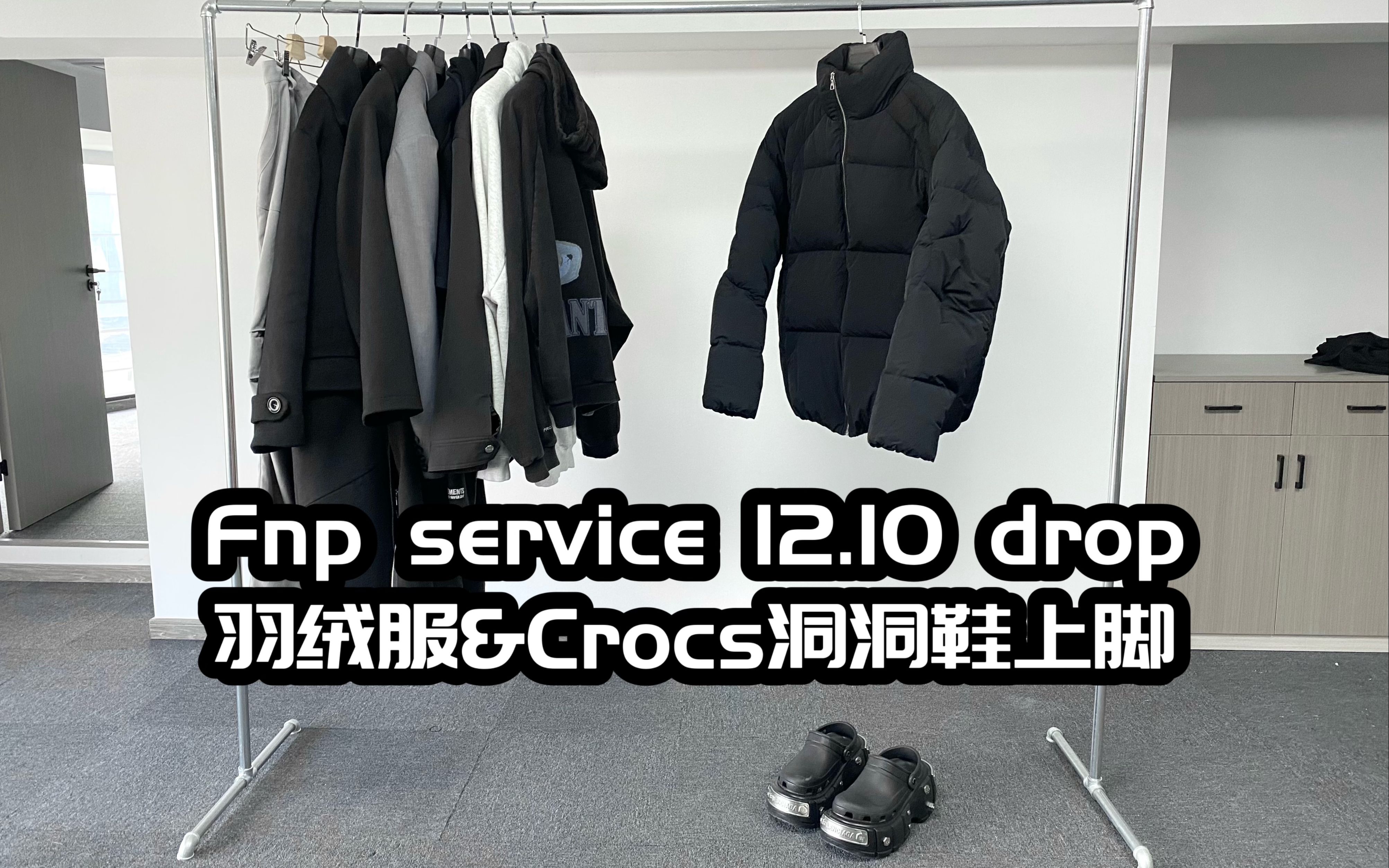 【Bian】Fnp service 12.10 drop/很暖很暖的羽绒服/balenciaga crocs 厚底增高洞洞鞋展示哔哩哔哩bilibili