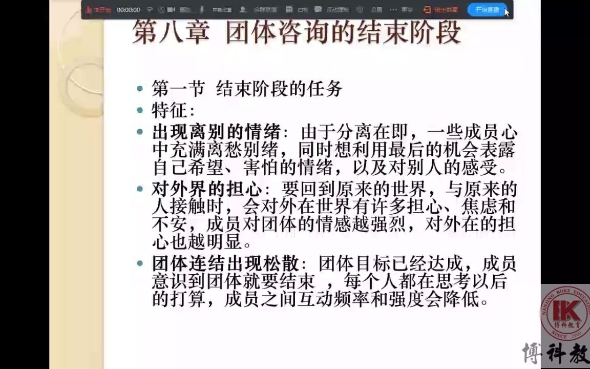 自考心理健康咨询/团队咨询课程/大学课堂教学8哔哩哔哩bilibili