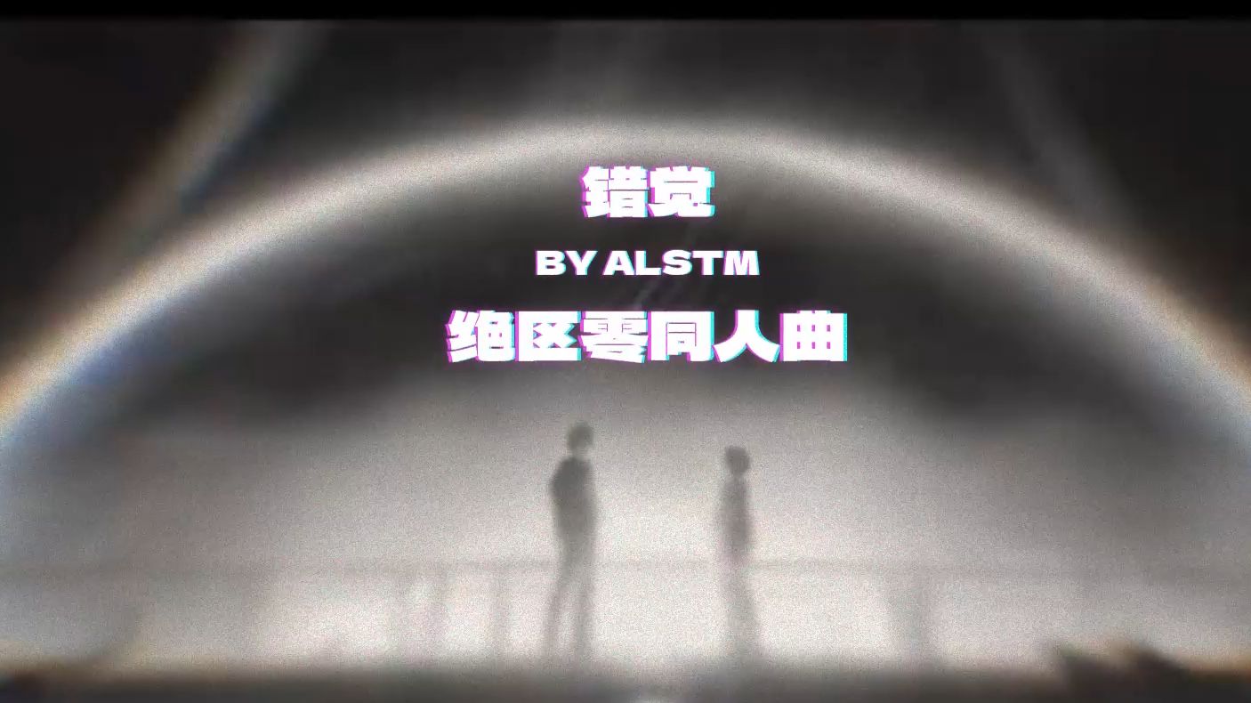 原创音乐 错觉 绝区零同人曲 BY ALSTM kazooDparty哔哩哔哩bilibili