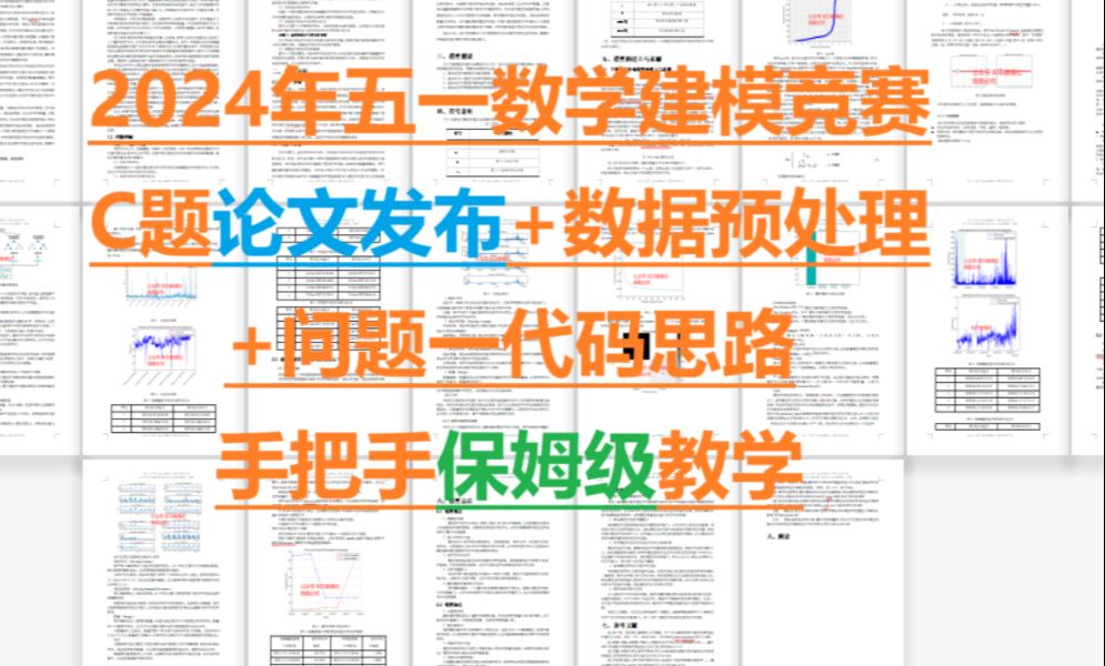 2024年五一数学建模竞赛C题论文发布+数据预处理+问题一代码思路手把手教学哔哩哔哩bilibili