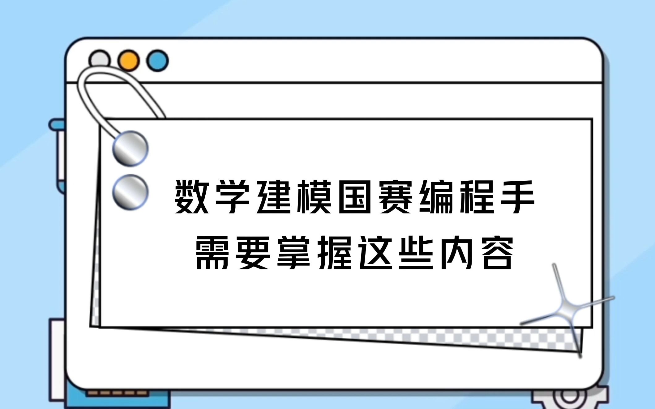 12.数学建模国赛编程手需要掌握这些内容哔哩哔哩bilibili