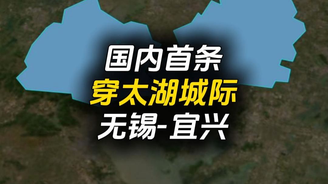 国内首条"下穿太湖"的轨道！无锡-宜兴城际铁路S2线
