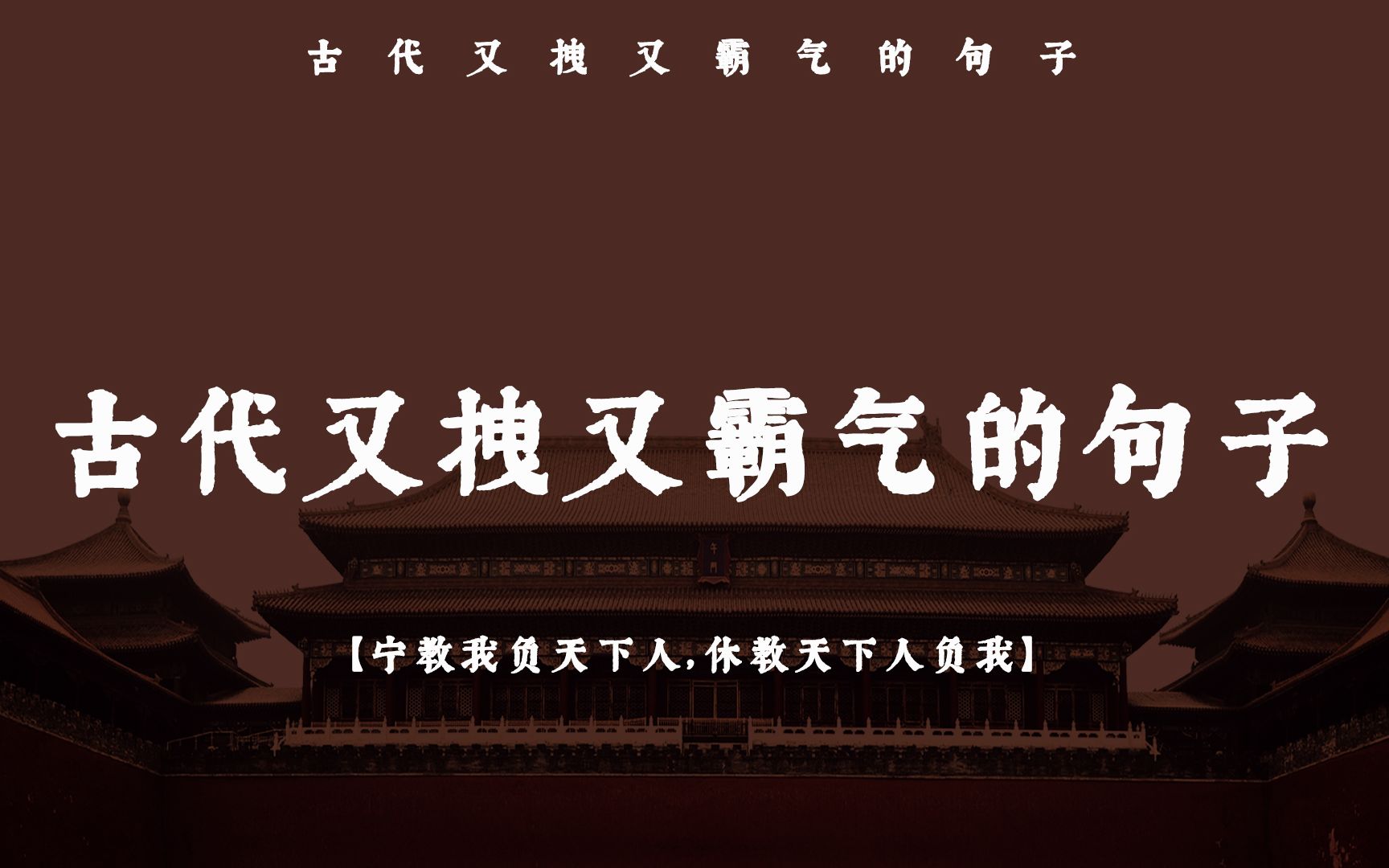 “请看今日之域中,竟是谁家之天下”| 古代又拽又霸气的句子哔哩哔哩bilibili