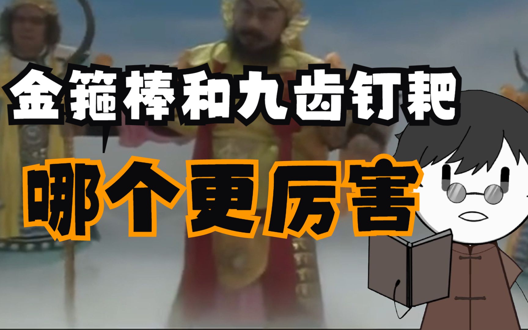 金箍棒和九齿钉耙哪个更厉害