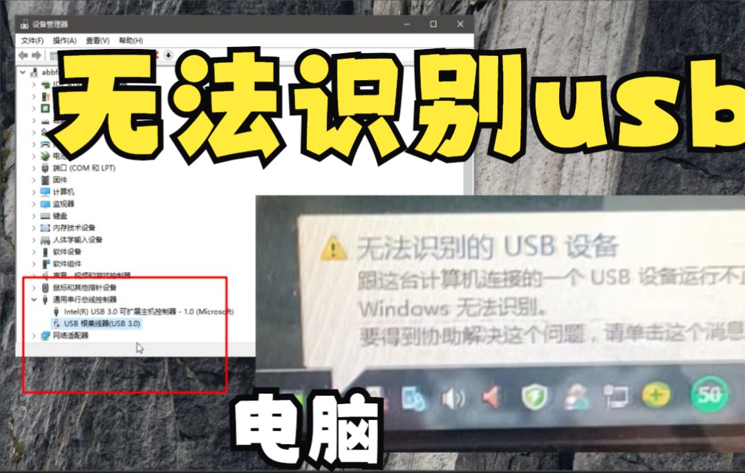 windows电脑无法识别大容量存储设备管理的usb设备怎么解决哔哩哔哩bilibili